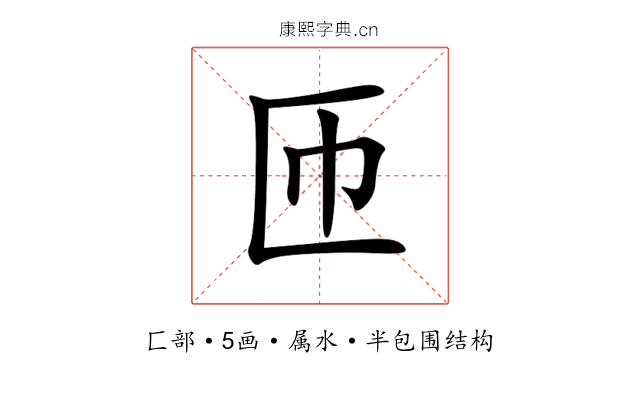 匝 匝