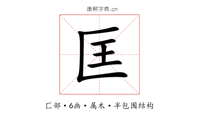 匡 匡