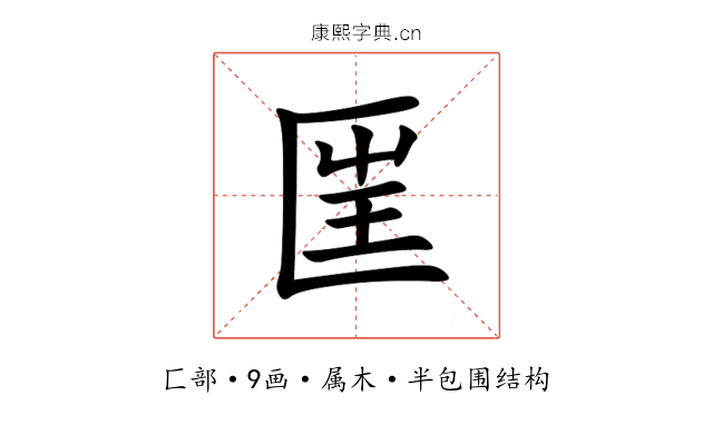 匩 匩