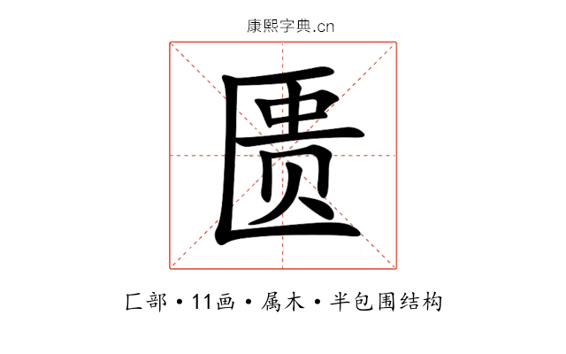 匮 匮