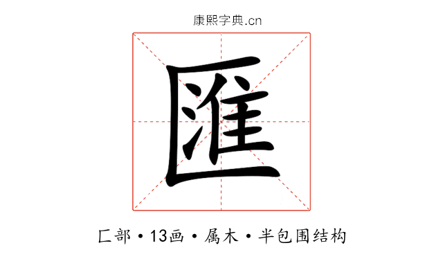 匯 匯