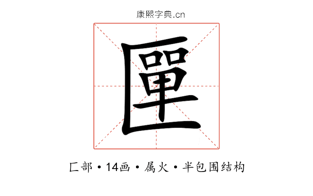 匰 匰