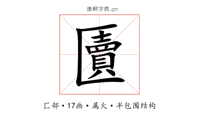 匵 匵