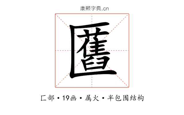 匶 匶
