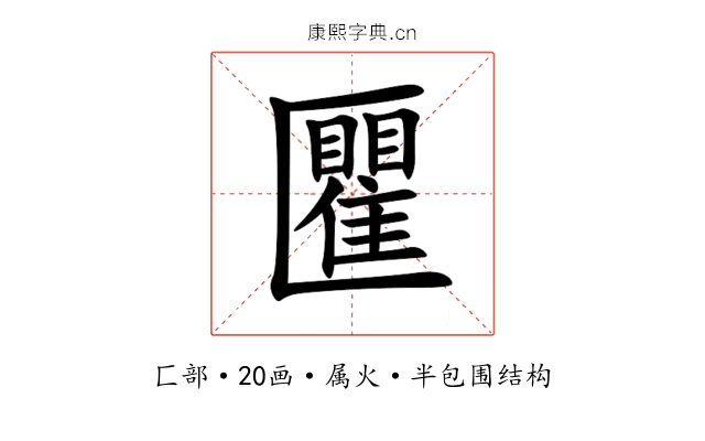 匷 匷