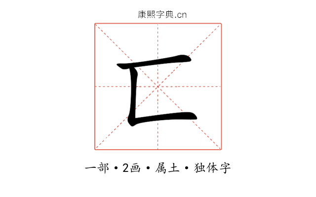 匸 匸