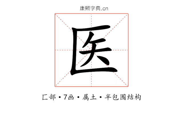 医 医