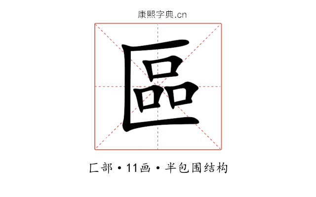 區 區