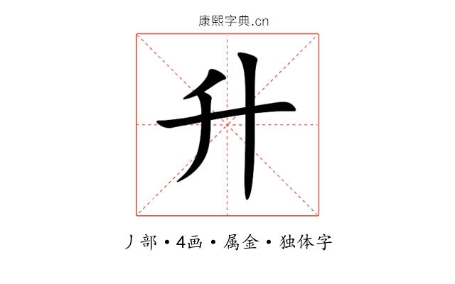 升 升