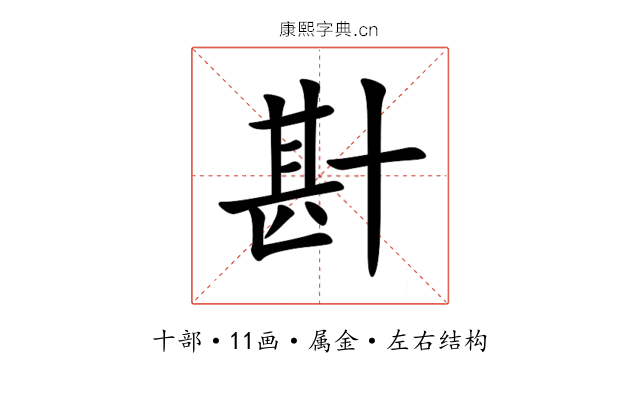 卙 卙