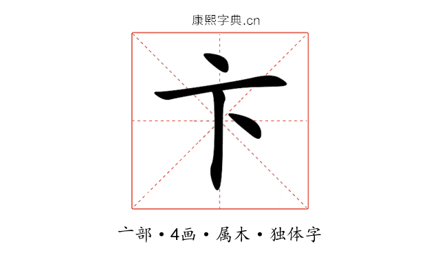 卞