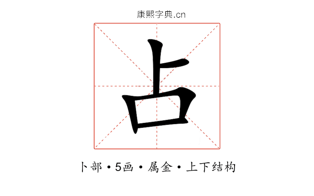 占 占