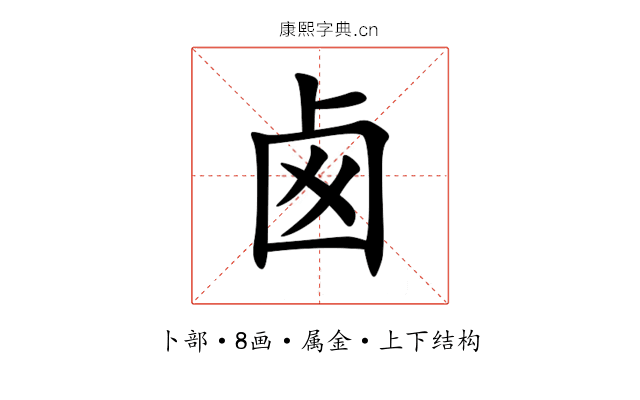 卥 卥