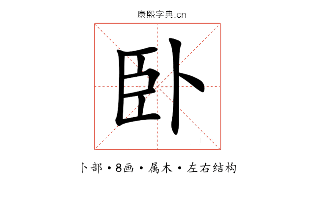 卧 卧