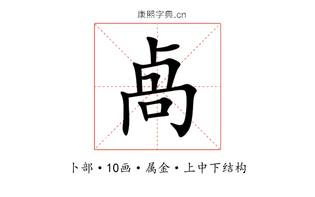 卨 卨