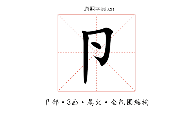 卪 卪