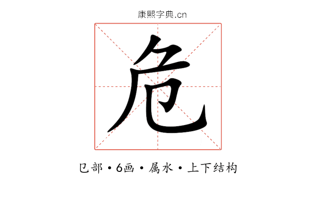 危 危
