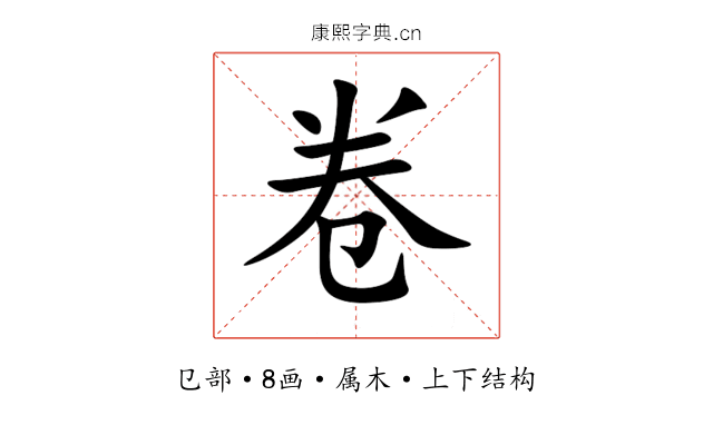 卷 卷