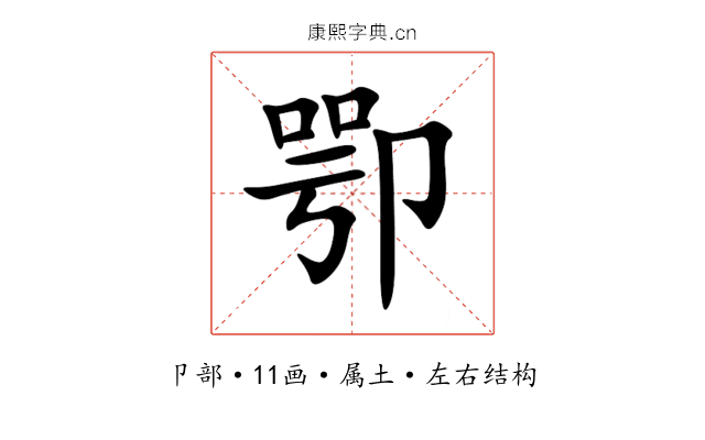 卾 卾