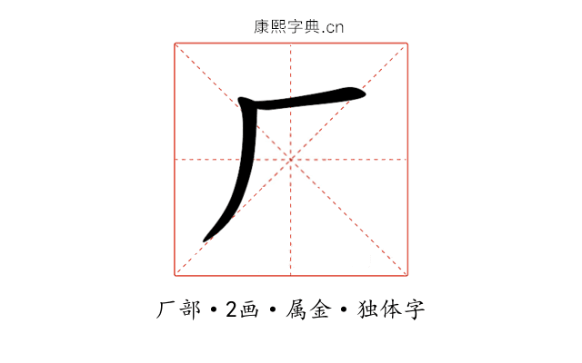 厂 厂