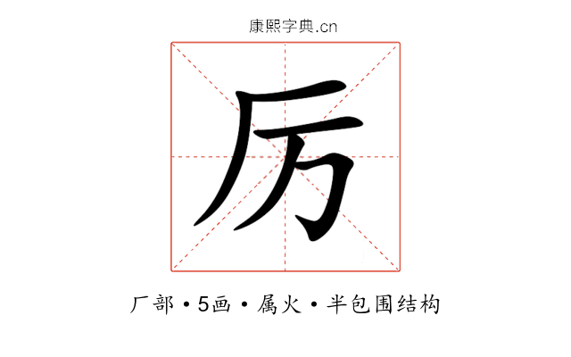 厉 厉