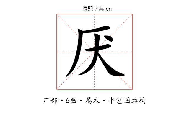 厌 厌