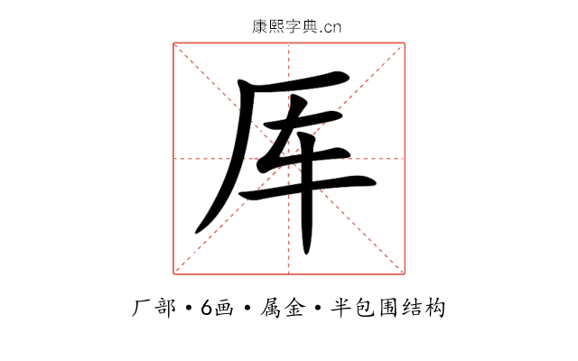 厍 厍