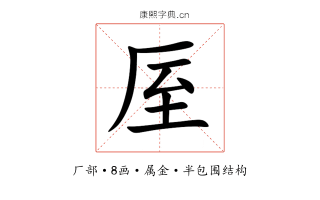 厔 厔