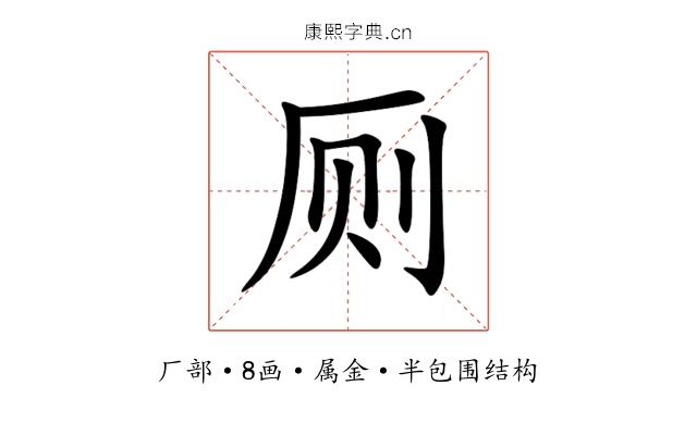 厕 厕