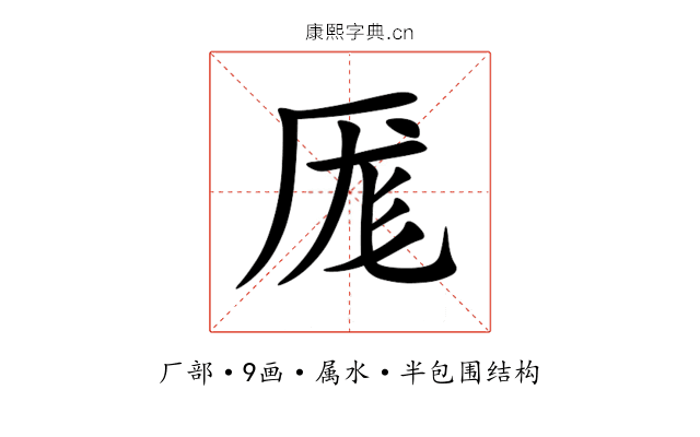 厖 厖