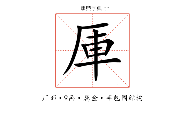 厙 厙