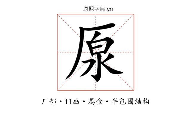 厡 厡