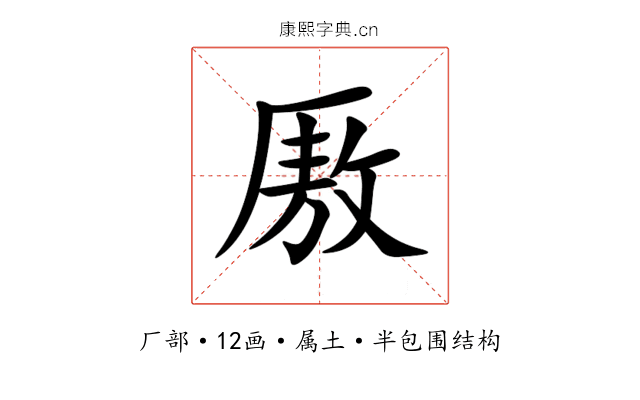 厫 厫