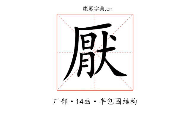 厭 厭