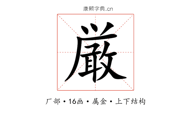 厳 厳