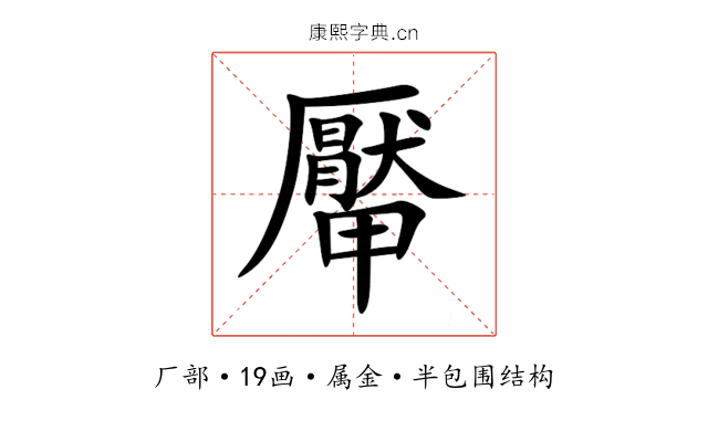 厴 厴