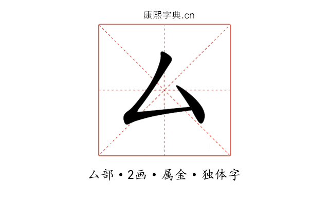 厶 厶