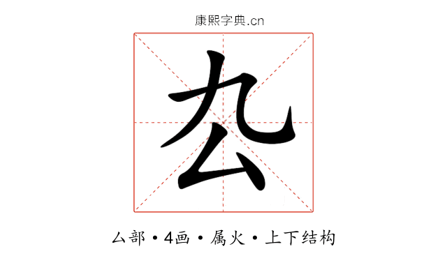 厹 厹