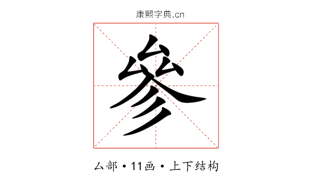 參 參