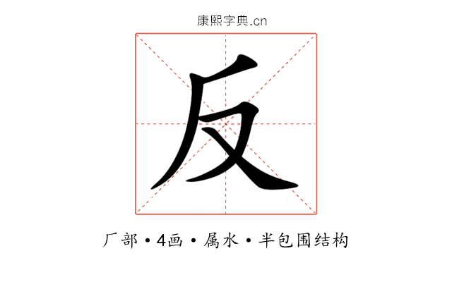 反 反