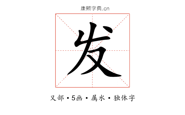 发 发