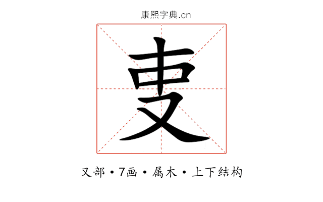 叓 叓