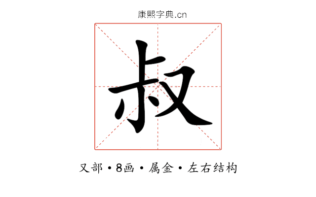 叔 叔