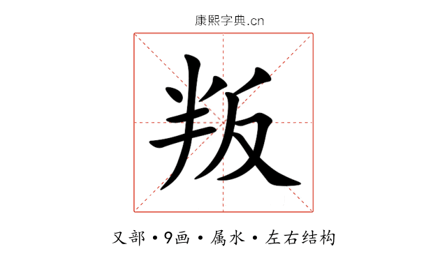 叛 叛