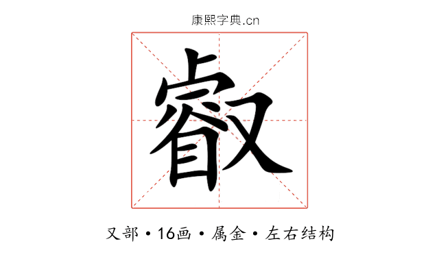 叡 叡
