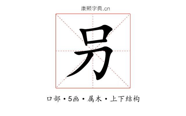 叧 叧