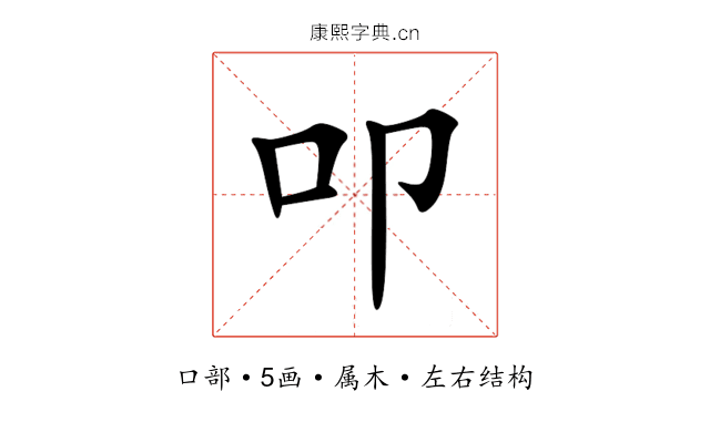 叩 叩