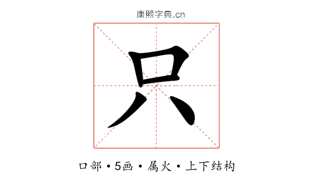 只 只