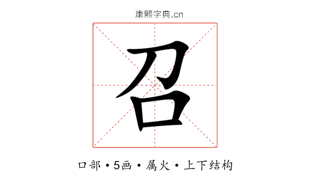 召 召