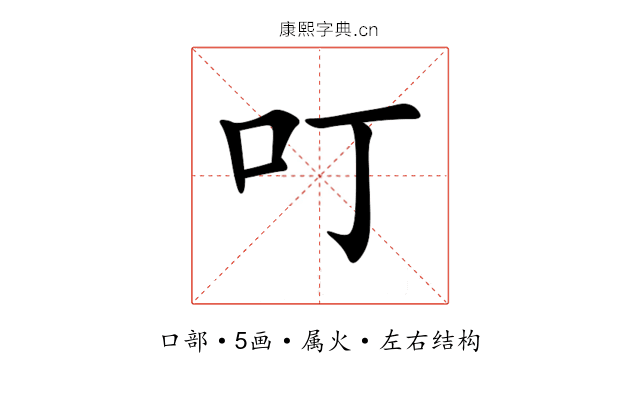 叮 叮